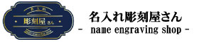 名入れ彫刻屋さん